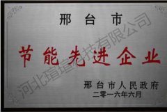 邢台市节能先进企业